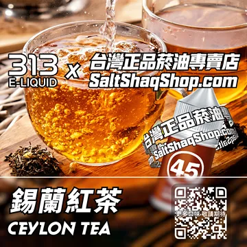 電子煙/菸油 錫蘭紅茶味