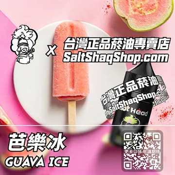 電子煙/菸油 芭樂冰味