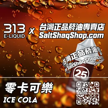 電子煙/菸油 零卡可樂味