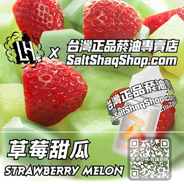 電子煙/菸油 草莓甜瓜味