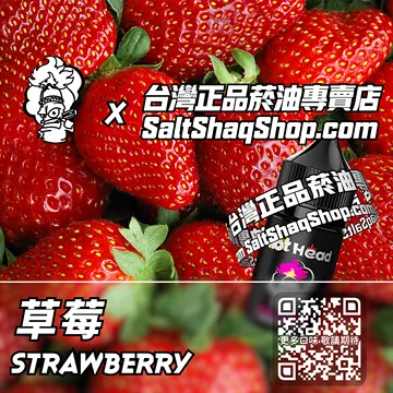 電子煙/菸油 草莓味