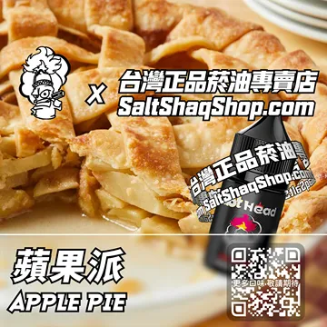 電子煙/菸油 蘋果派味