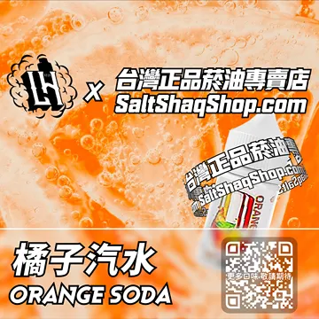 電子煙/菸油 橘子汽水味