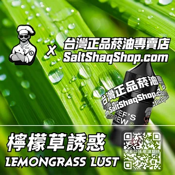 電子煙/菸油 檸檬草誘惑味