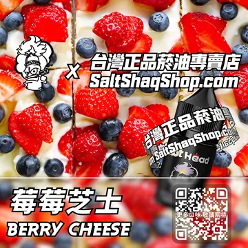 電子煙/菸油 莓莓芝士味