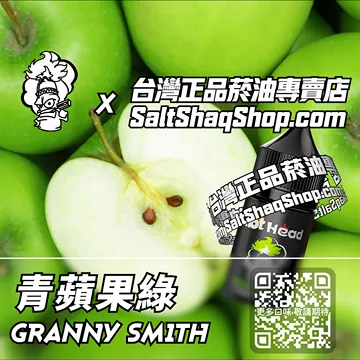 電子煙/菸油 青蘋果綠味