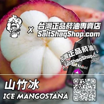 電子煙/菸油 山竹冰味