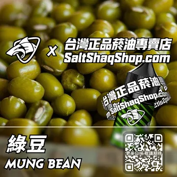 電子煙/菸油 綠豆味