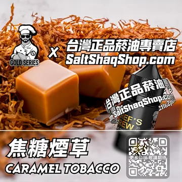 電子煙/菸油 焦糖煙草味