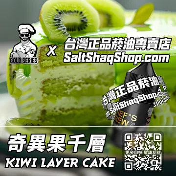 電子煙/菸油 奇異果千層味