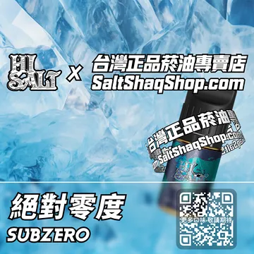 電子煙/菸油 絕對零度味