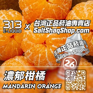 電子煙/菸油 濃郁柑橘味