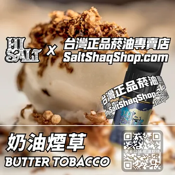 電子煙/菸油 奶油煙草味