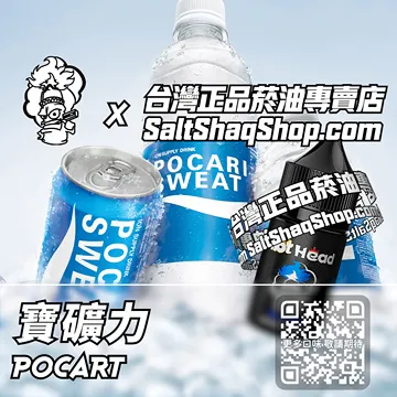 電子煙/菸油 寶礦力味