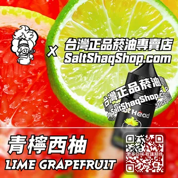 電子煙/菸油 青檸西柚味