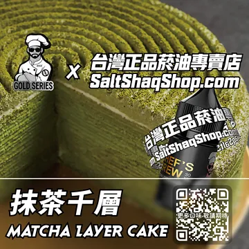 電子煙/菸油 抹茶千層味