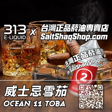 電子煙/菸油 威士忌雪茄味