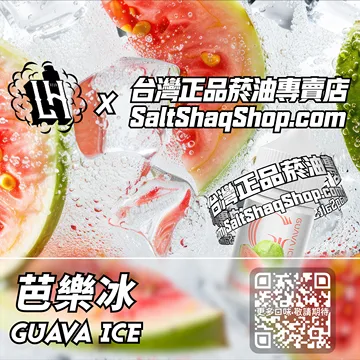 電子煙/菸油 芭樂冰味