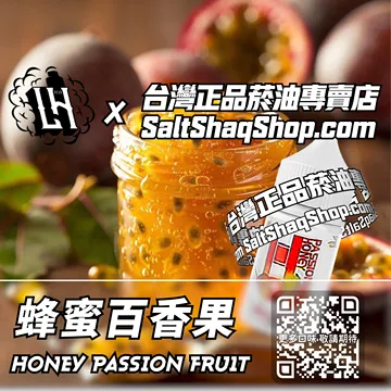 電子煙/菸油 蜂蜜百香果味