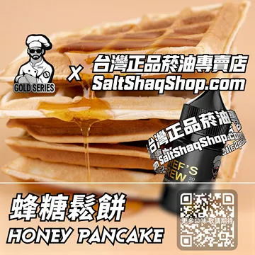 電子煙/菸油 蜂糖鬆餅味