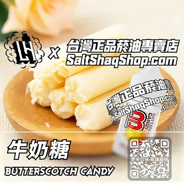 電子煙/菸油 牛奶糖味