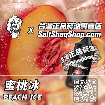 電子煙/菸油 蜜桃冰味