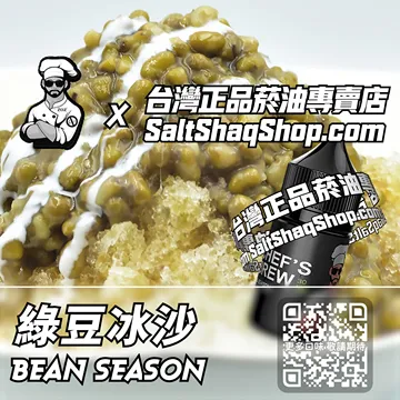 電子煙/菸油 綠豆冰沙味