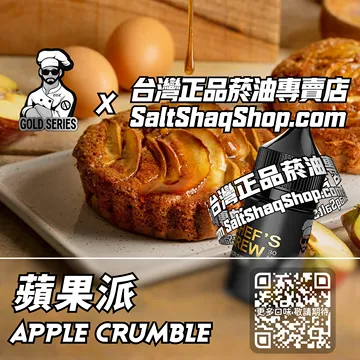 電子煙/菸油 蘋果派味