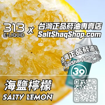 電子煙/菸油 海鹽檸檬味