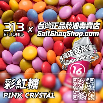 電子煙/菸油 彩虹糖味