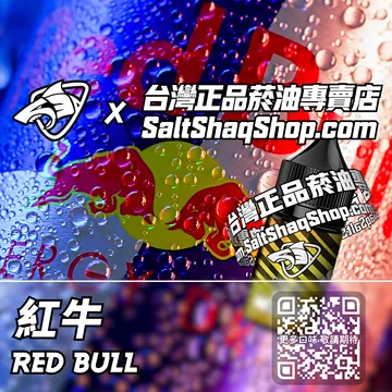 電子煙/菸油 紅牛味