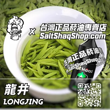 電子煙/菸油 龍井味