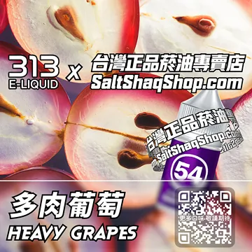 電子煙/菸油 多肉葡萄味