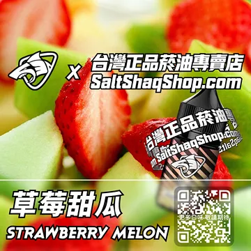 電子煙/菸油 草莓甜瓜味