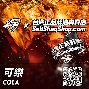電子煙/菸油 可樂味
