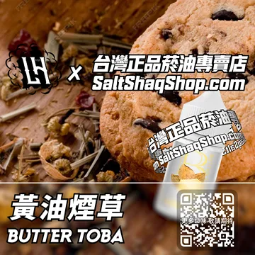 電子煙/菸油 黃油煙草味