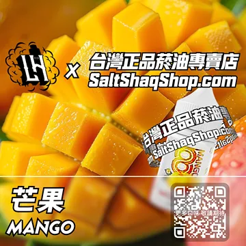 電子煙/菸油 芒果味