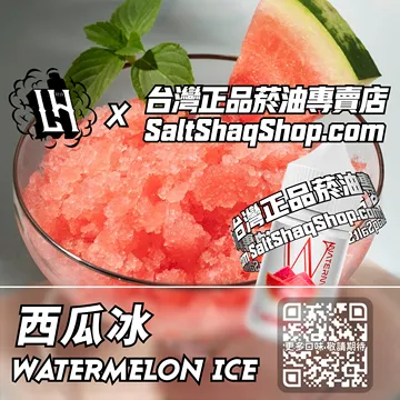 電子煙/菸油 西瓜冰味