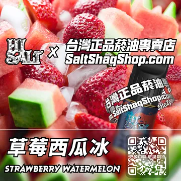 電子煙/菸油 草莓西瓜冰味