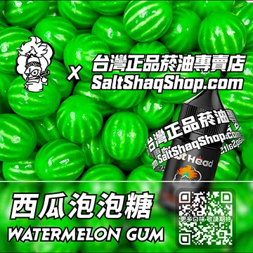 電子煙/菸油 西瓜泡泡糖味