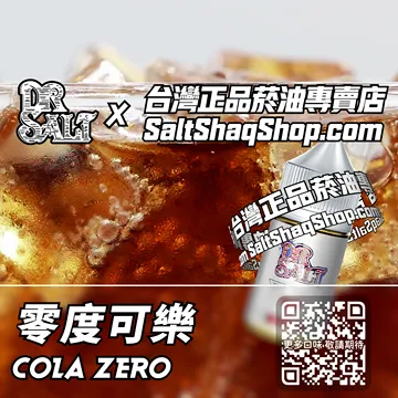 電子煙/菸油 零度可樂味