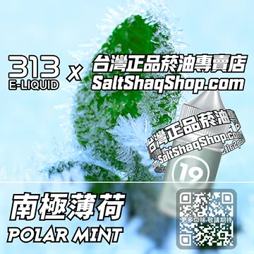 電子煙/菸油 南極薄荷味