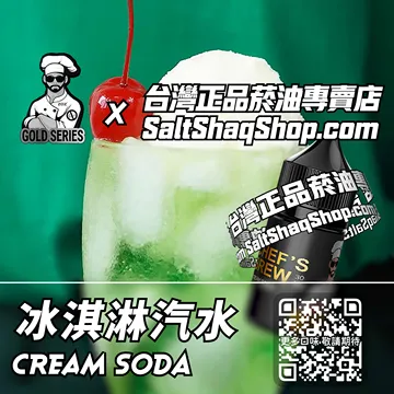 電子煙/菸油 冰淇淋汽水味