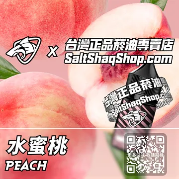 電子煙/菸油 水蜜桃味