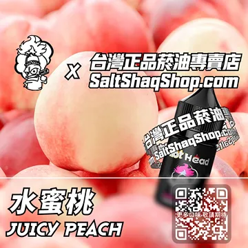 電子煙/菸油 水蜜桃味