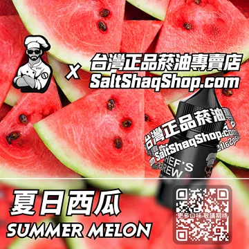 電子煙/菸油 夏日西瓜味