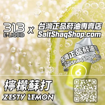 電子煙/菸油 檸檬蘇打味