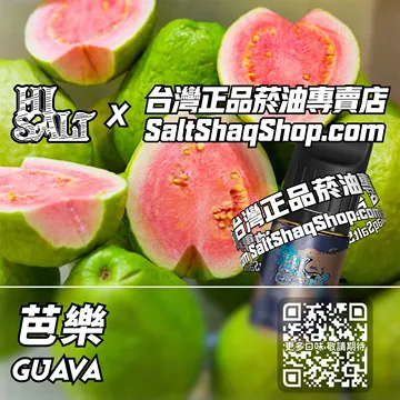 電子煙/菸油 芭樂味