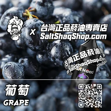 電子煙/菸油 葡萄味