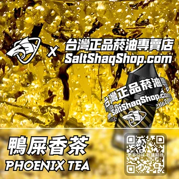 電子煙/菸油 鴨屎香茶味
